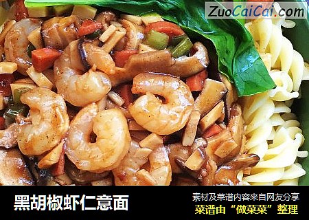 黑胡椒虾仁意面