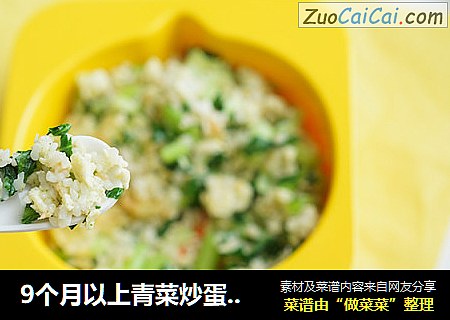 9个月以上青菜炒蛋粒粒面