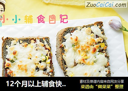 12个月以上辅食快手吐司披萨