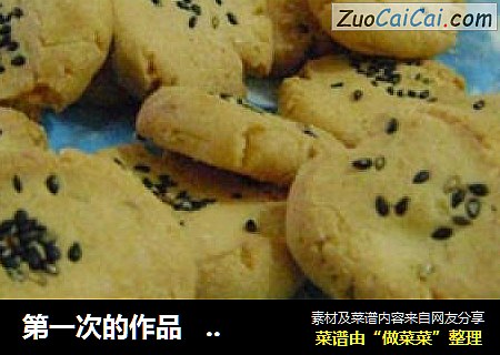 第一次的作品玛格丽特饼干