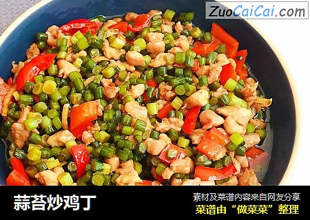 蒜苔炒鸡丁