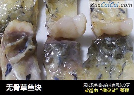 无骨草鱼块