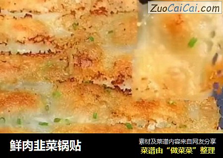 鲜肉韭菜锅贴