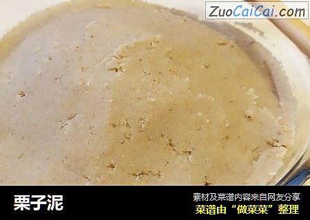 栗子泥
