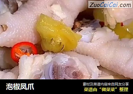 泡椒凤爪