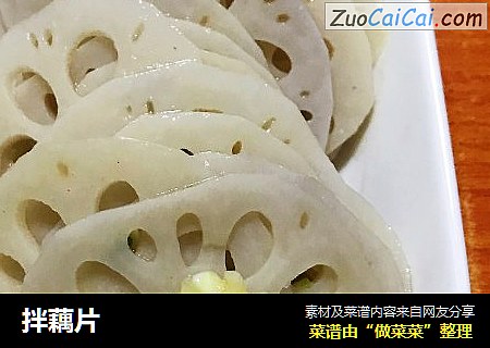 拌藕片