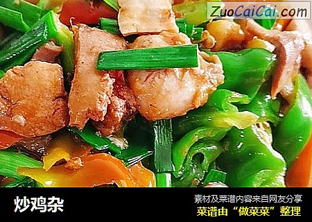 炒鸡杂