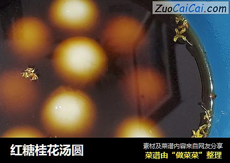 红糖桂花汤圆