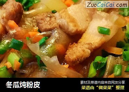 冬瓜炖粉皮