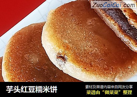 芋头红豆糯米饼