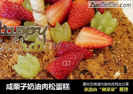 咸栗子奶油肉松蛋糕