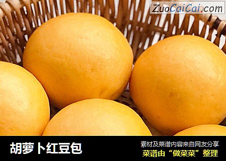 胡萝卜红豆包