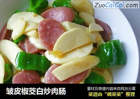 皱皮椒茭白炒肉肠
