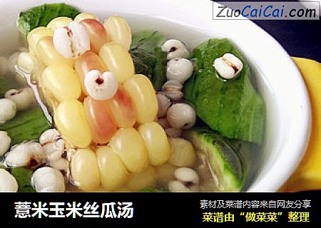 薏米玉米丝瓜汤