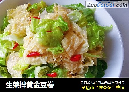 生菜拌黄金豆卷