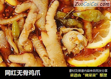 网红无骨鸡爪