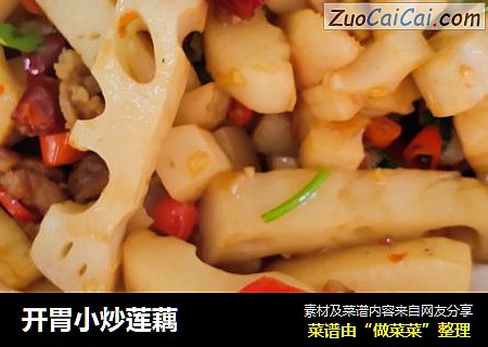 开胃小炒莲藕