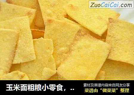 玉米面粗粮小零食，好吃