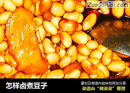 怎样卤煮豆子