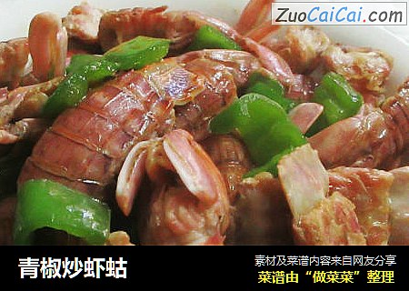 青椒炒虾蛄