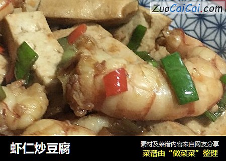 虾仁炒豆腐