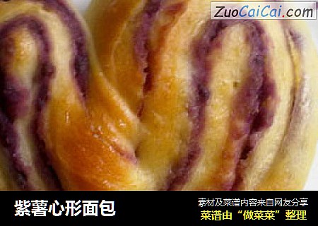 紫薯心形面包