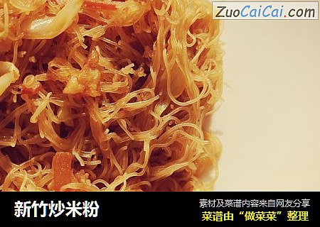 新竹炒米粉