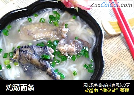鸡汤面条