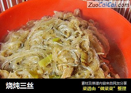 烧炖三丝