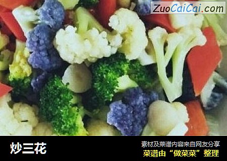 炒三花