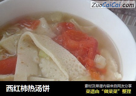 西红柿热汤饼