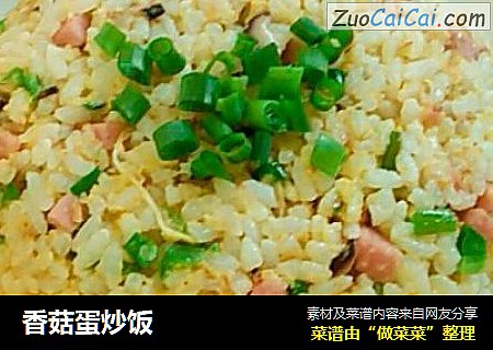 香菇蛋炒饭