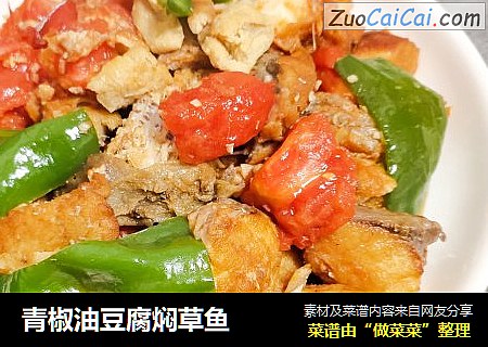 青椒油豆腐焖草鱼