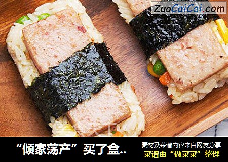 “倾家荡产”买了盒午餐肉，竟然做了这道菜？午餐肉苦荞米饭团