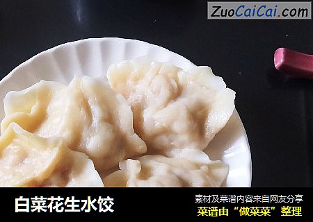 白菜花生水饺