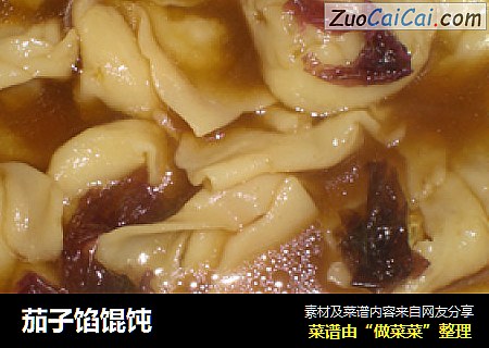 茄子馅馄饨