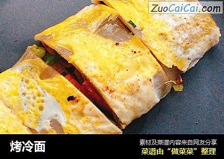 烤冷面