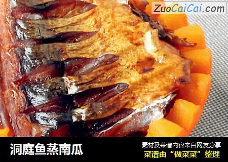 洞庭鱼蒸南瓜