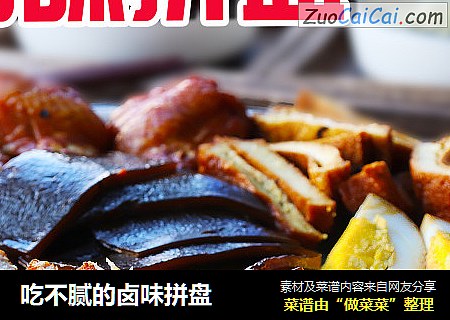 吃不腻的卤味拼盘
