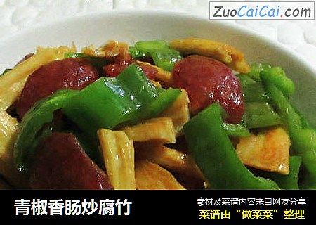 青椒香肠炒腐竹