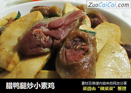 腊鸭腿炒小素鸡