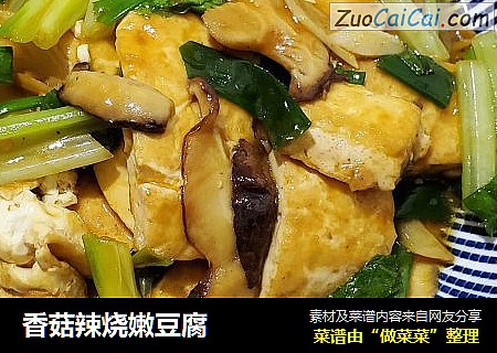 香菇辣烧嫩豆腐