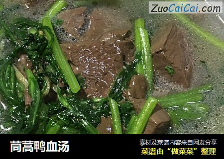 茼蒿鸭血汤