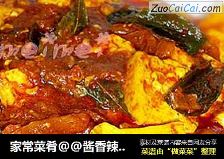 家常菜肴@@酱香辣味豆腐