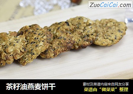 茶籽油燕麦饼干
