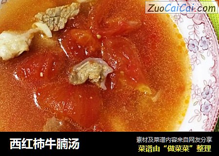 西红柿牛腩汤