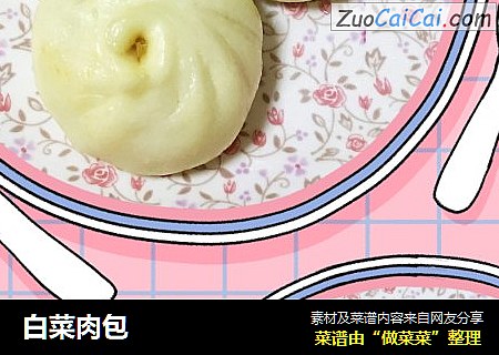 白菜肉包