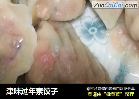 津味过年素饺子