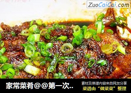 家常菜肴@@第一次学做红烧~~红烧鱼