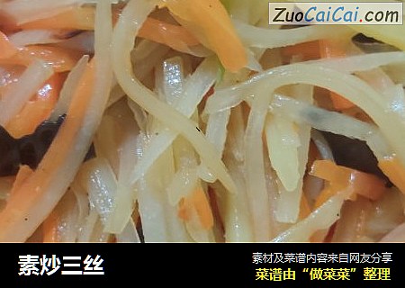 素炒三丝